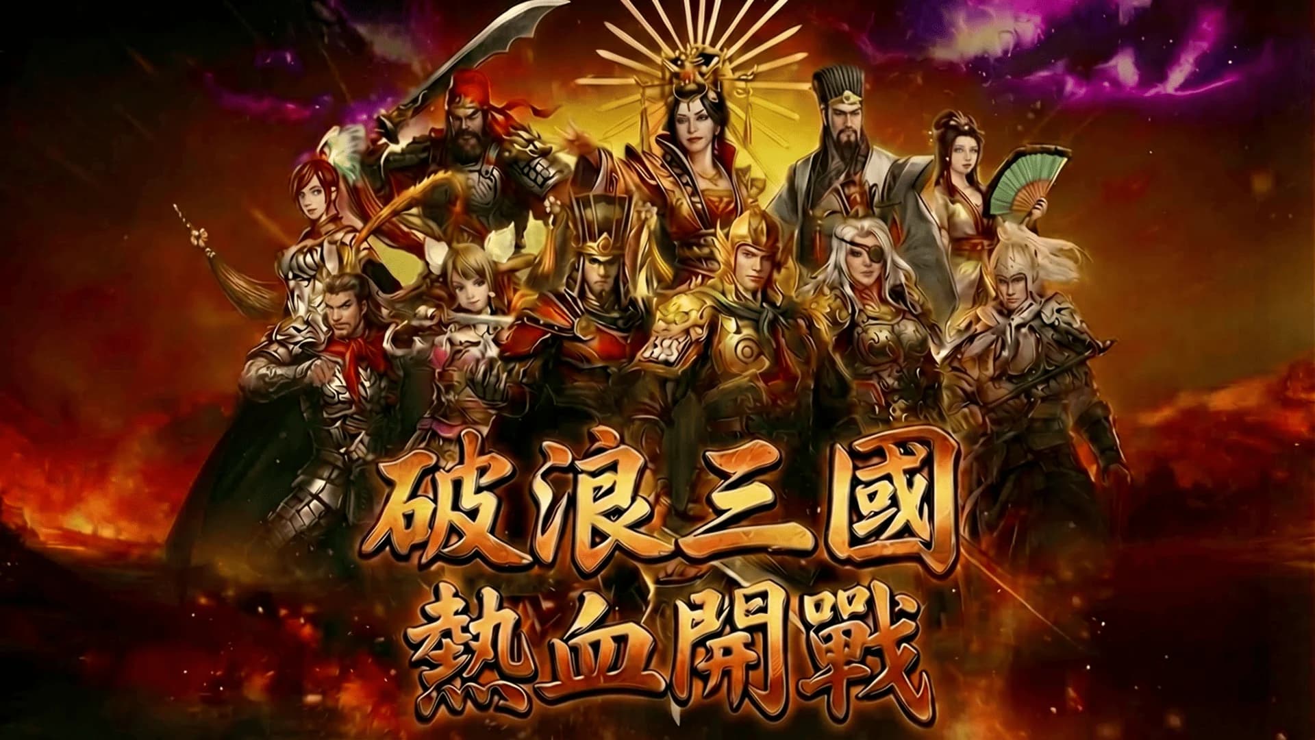 破浪三國主視覺